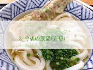 1. はじめに
2. KadaPosプロジェクト
3. 今後の展望（妄想）
4. お知らせ
 