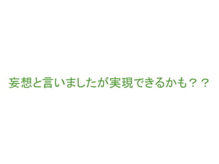 妄想と言いましたが実現できるかも？？
 