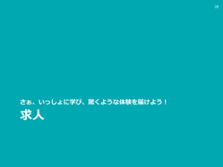 求人
さぁ、いっしょに学び、驚くような体験を届けよう！
28
 