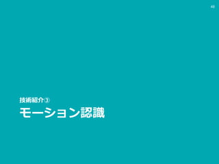 モーション認識
技術紹介③
48
 