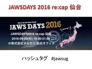 ハッシュタグ #jawsug
 