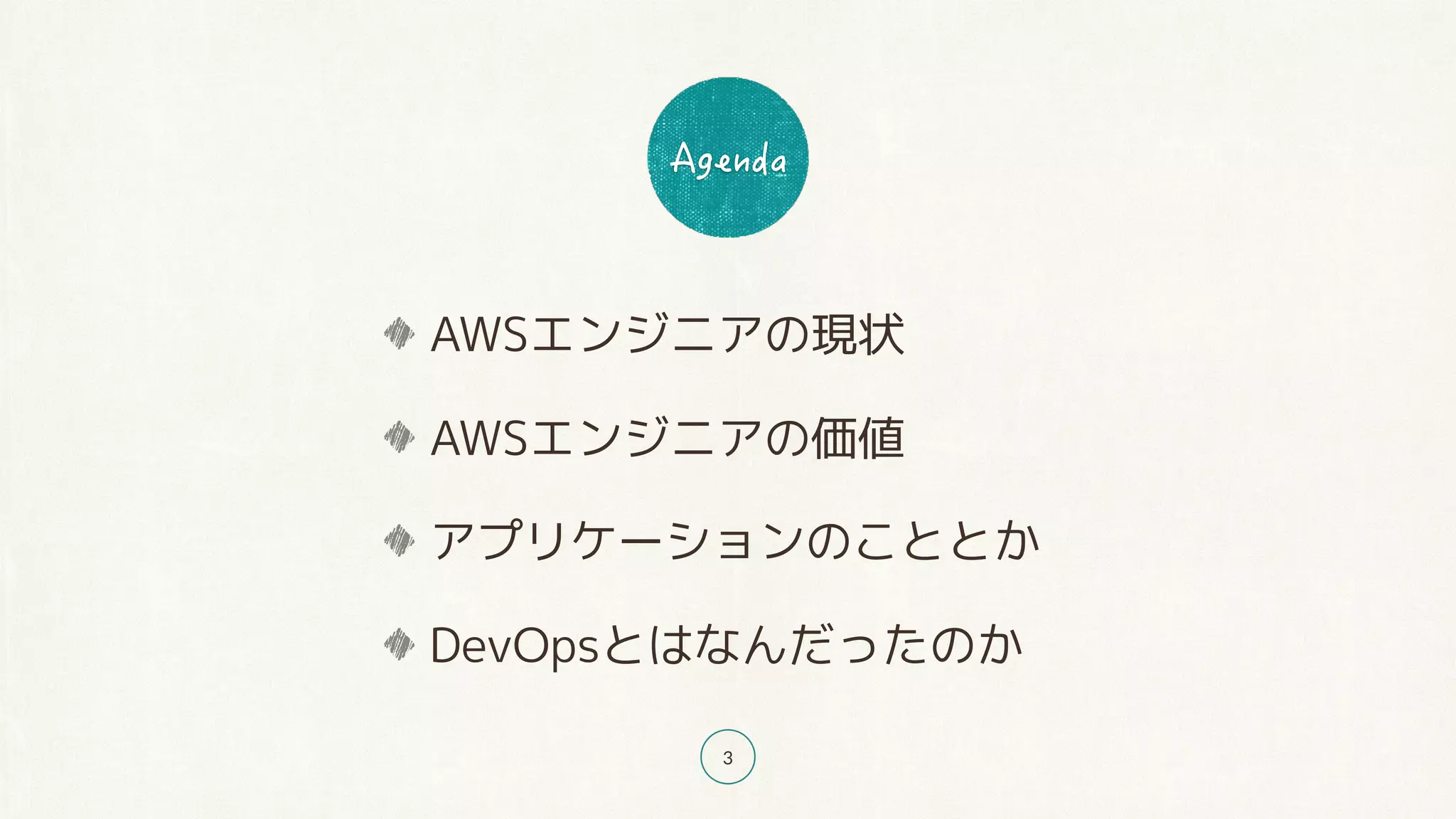 3
AWSエンジニアの現状
AWSエンジニアの価値
アプリケーションのこととか
DevOpsとはなんだったのか
 