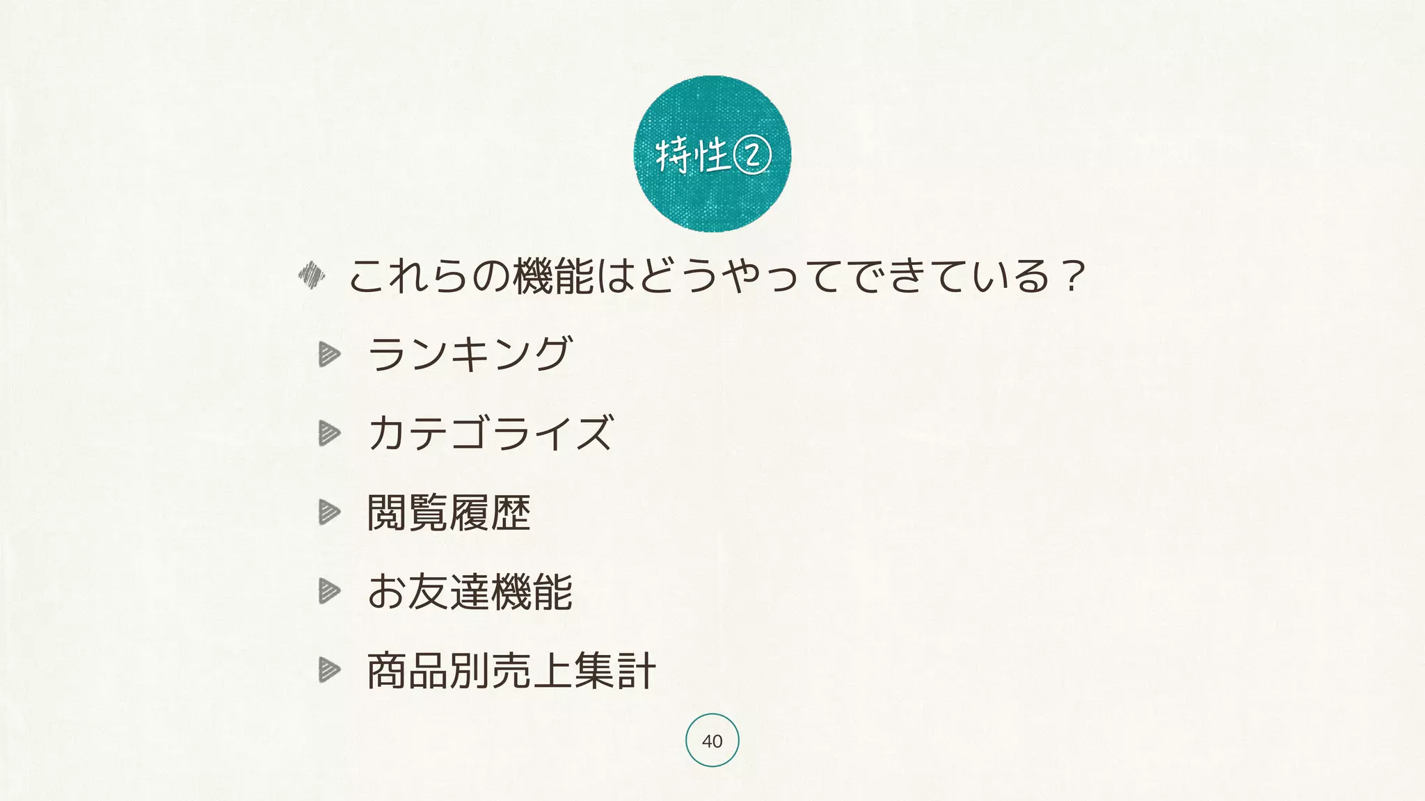40
これらの機能はどうやってできている？
ランキング
カテゴライズ
閲覧履歴
お友達機能
商品別売上集計
 