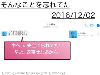 やべっ、完全に忘れてた！！
早よ、返事せなあかん！
 