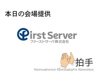 本日の会場提供
 