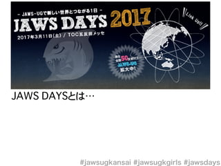 JAWS DAYSとは…
 