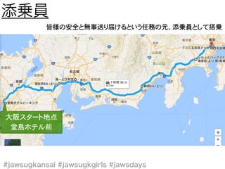 大阪スタート地点
堂島ホテル前
皆様の安全と無事送り届けるという任務の元、添乗員として搭乗
 