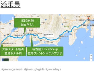 1回目休憩
御在所SA
名古屋メンバPickup
笠寺ワシントンホテルプラザ
大阪スタート地点
堂島ホテル前
 