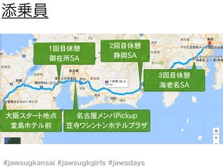 1回目休憩
御在所SA
名古屋メンバPickup
笠寺ワシントンホテルプラザ
大阪スタート地点
堂島ホテル前
2回目休憩
静岡SA
3回目休憩
海老名SA
 