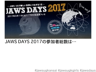 JAWS DAYS 2017の参加者総数は…
 