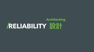 RELIABILITY 設計
Architecting