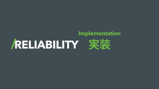 RELIABILITY 実装
Implementation