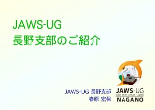 JAWS-UG 長野支部のご紹介
