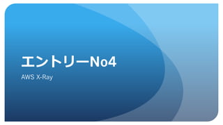 No4
AWS X-Ray
 