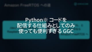 Python※ コードを
配信する仕組みとしてのみ
使っても便利すぎる GGC
 
