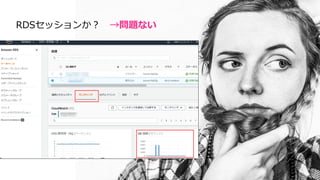 RDSセッションか？ →問題ない
 
