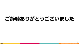 Copyright (C) 2018 DeNA Co.,Ltd. All Rights Reserved.
47
ご静聴ありがとうございました
 
