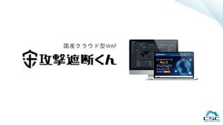 国産クラウド型WAF
 