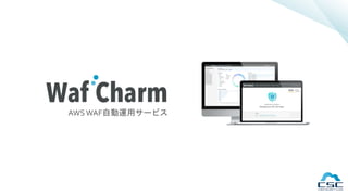 AWSWAF自動運用サービス
 