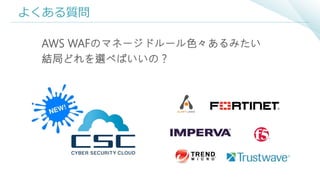 よくある質問
AWS WAFのマネージドルール色々あるみたい
結局どれを選べばいいの？
 