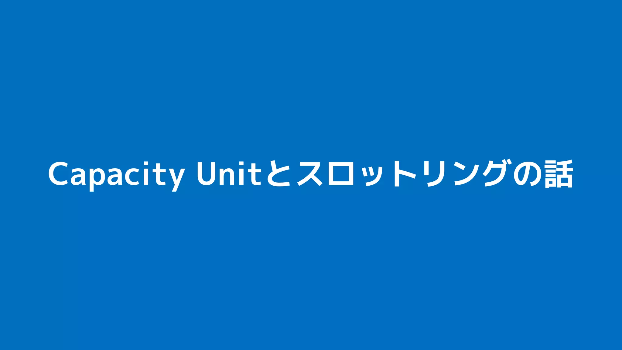 Capacity Unitとスロットリングの話
 