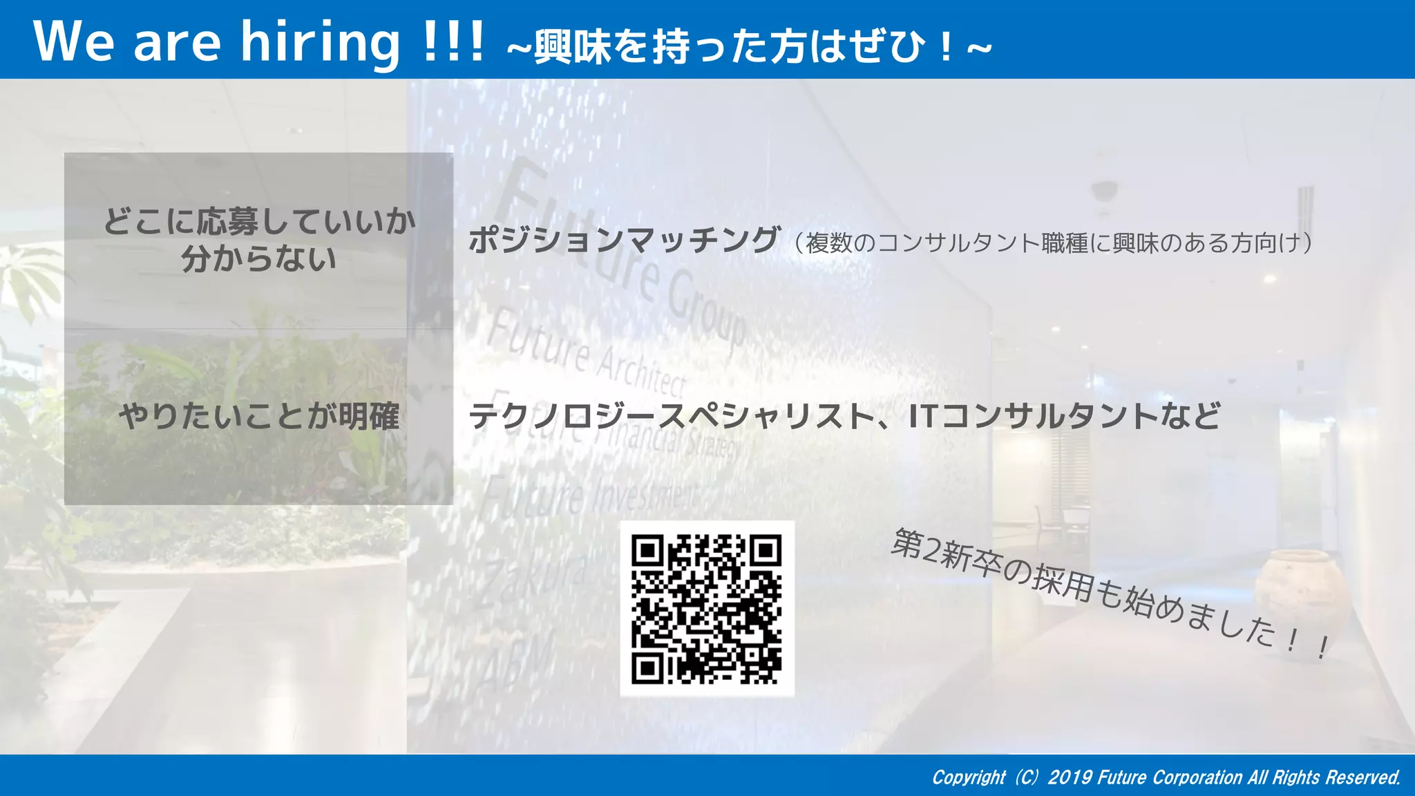 We are hiring !!! ~興味を持った方はぜひ！~
どこに応募していいか
分からない
ポジションマッチング（複数のコンサルタント職種に興味のある方向け）
やりたいことが明確 テクノロジースペシャリスト、ITコンサルタントなど
第2新卒の採用も始めました！！
 