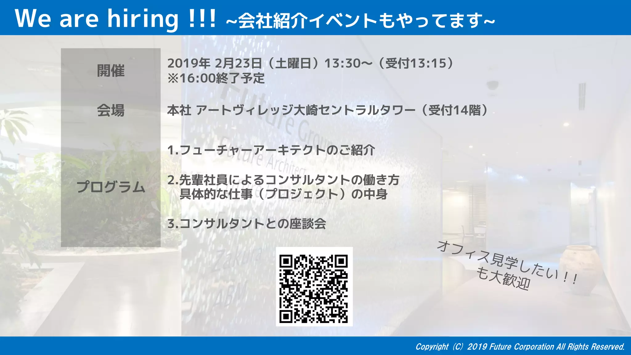 We are hiring !!! ~会社紹介イベントもやってます~
開催
2019年 2月23日（土曜日）13:30～（受付13:15）
※16:00終了予定
会場 本社 アートヴィレッジ大崎セントラルタワー（受付14階）
プログラム
1.フューチャーアーキテクトのご紹介
2.先輩社員によるコンサルタントの働き方
具体的な仕事（プロジェクト）の中身
3.コンサルタントとの座談会
オフィス見学したい！!も大歓迎
 