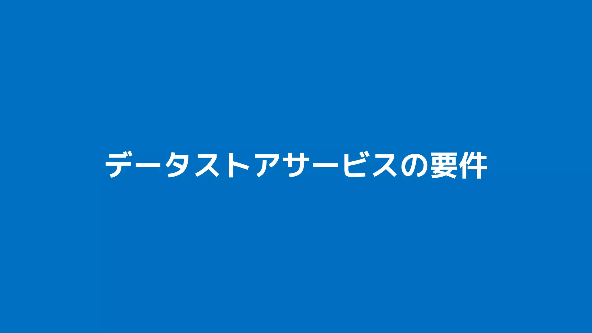 データストアサービスの要件
 