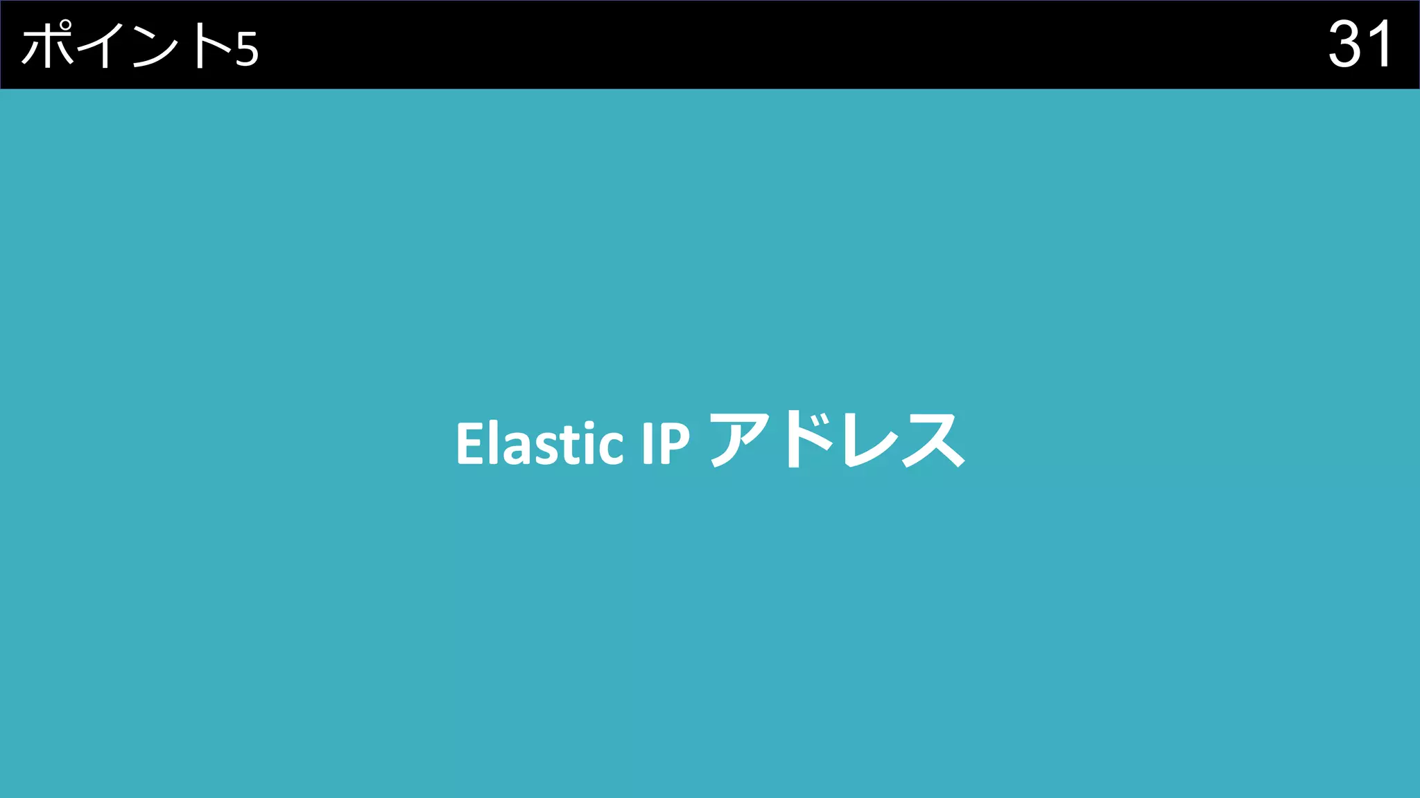 31ポイント5
Elastic IP アドレス
 