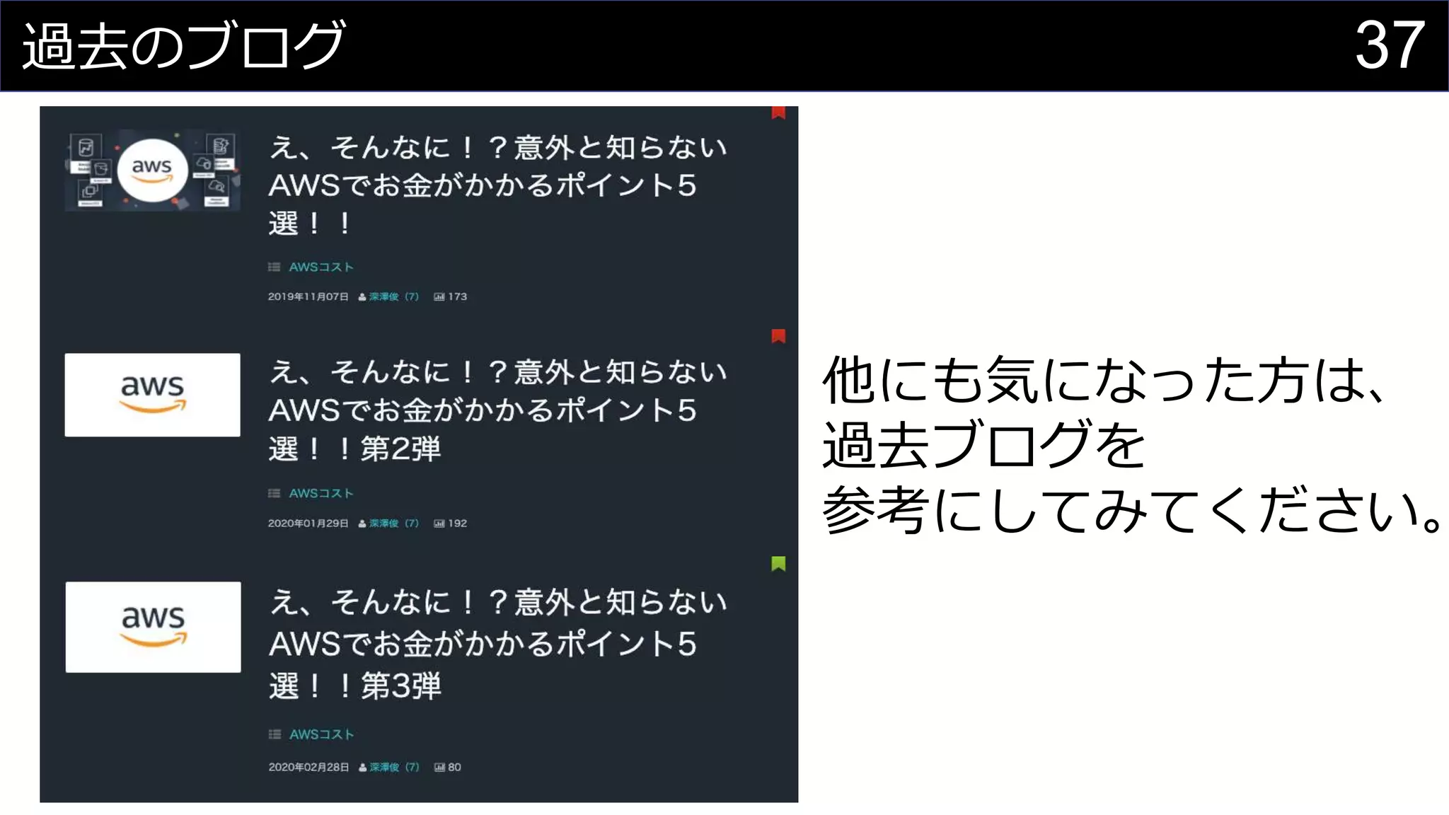 37過去のブログ
他にも気になった方は、
過去ブログを
参考にしてみてください。
 