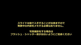 スライドは後で入手することが出来ますので
発表中の内容をメモする必要はありません。
写真撮影をする場合は
フラッシュ・シャッター音が出ないようにご配慮ください
 