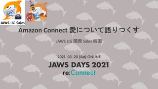 Amazon Connect 愛について語りつくす
JAWS UG 関西 Sales 四国
 
