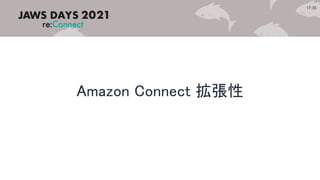 Amazon Connect 拡張性
17:35
 