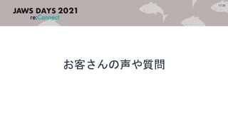お客さんの声や質問
17:35
 