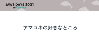 アマコネの好きなところ
 