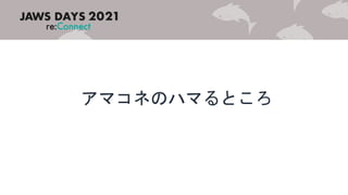 アマコネのハマるところ
 