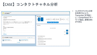 【CASE】コンタクトチャネル分析
• コンタクトチャネル分析
を利用することで、
Transcribe（文字起こ
し）、Comprihend（キー
ワード抽出、感情分析）
ができる
 