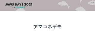 アマコネデモ
17:45
 