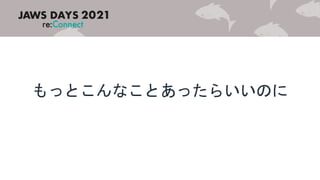 もっとこんなことあったらいいのに
 