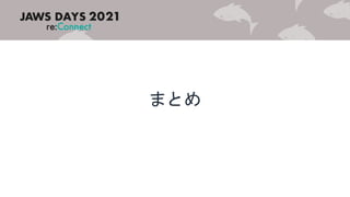 まとめ
 