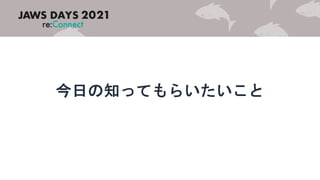 今日の知ってもらいたいこと
 