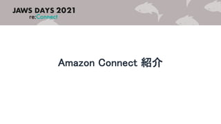 Amazon Connect 紹介
 