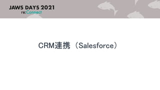 CRM連携（Salesforce）
 