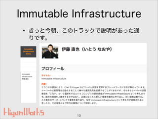 Immutable Infrastructure
• きっと今朝、このトラックで説明があった通
りです。
10
 