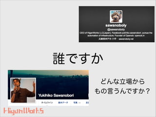 誰ですか
どんな立場から
もの言うんですか？
 