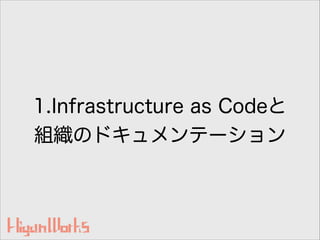 1.Infrastructure as Codeと 
組織のドキュメンテーション
 