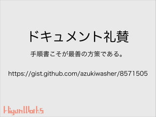 ドキュメント礼賛
https://gist.github.com/azukiwasher/8571505
手順書こそが最善の方策である。
 