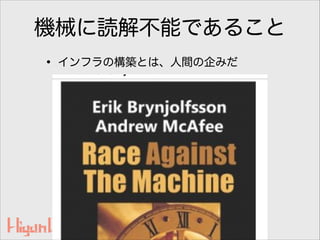 機械に読解不能であること
• インフラの構築とは、人間の企みだ
28
 
