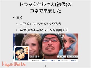 トラック仕掛け人(初代)の
コネで来ました
• 曰く
• コアメンツでごりごりやろう
• AWS臭がしないレーンを実現する
3
 