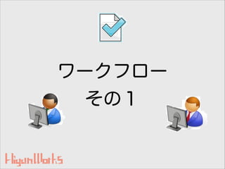 ワークフロー
その１
 